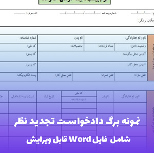 نمونه برگ دادخواست تجدید نظر (PDF) - قالب استاندارد