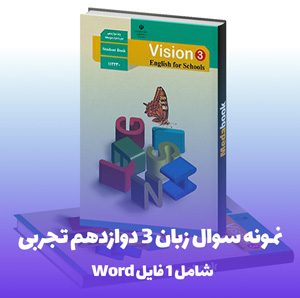 نمونه سوال زبان 3 دوازدهم تجربی با جواب تضمین نمره 20