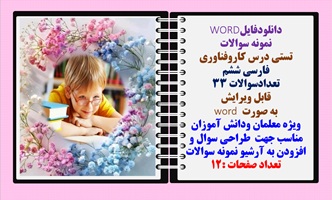 نمونه سوالات تستی درس کاروفناوری فارسی ششم  تعدادسوالات 33 قابل ویرایش