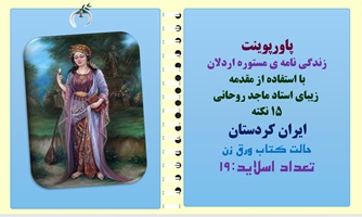 پاورپوینت زندگی نامه ی مستوره اردلان با استفاده از مقدمه  زیبای استاد ماجد روحانی 15 نکته