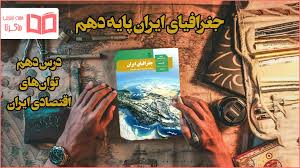 پاورپوینت آموزش جغرافیای ایران پایه دهم درس دهم توان های اقتصادی ایران (ppt) 14 اسلاید