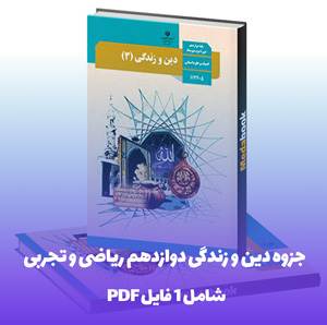 جزوه دین و زندگی دوازدهم ریاضی و تجربی (فایل Word)