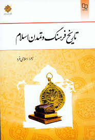پاورپوینت تاریخ فرهنگ و تمدن اسلامی (ppt) 62 اسلاید