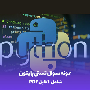 نمونه سوال پایتون: 1000 تست با پاسخ تشریحی