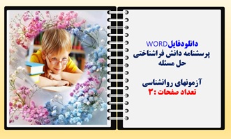 پرسشنامه دانش فراشناختی حل مسئله آزمونهای روانشناسی