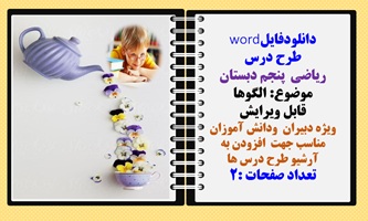 طرح درس ریاضی پنجم دبستان موضوع الگوها