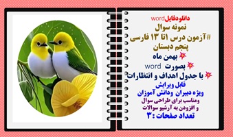 نمونه سوال آزمون درس 1تا 13 فارسی پنجم دبستان بهمن ماه بصورت word