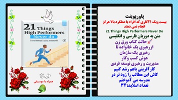 پاورپوینت بیست ویک 21کاری که افراد با عملکرد بالا هرگز انجام نمی دهند