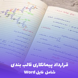 قرارداد پیمانکاری قالب بندی Word - فایل آماده و قابل ویرایش