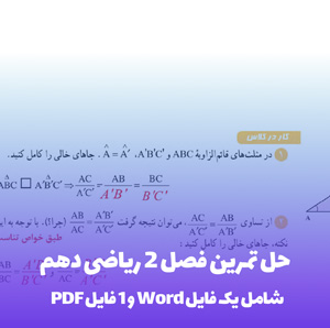 حل تمرین فصل 2 ریاضی دهم(گام به گام و کامل)