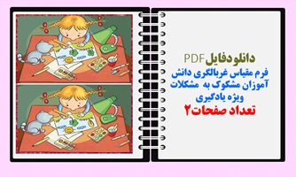 فرم مقیاس غربالگری دانش آموزان مشکوک به  مشکلات ویژه یادگیری تعداد صفحات2
