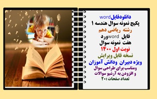 پکیج نمونه سوال هندسه 1 رشته  ریاضی دهم  فایل word ورد هفت  نمونه سوال