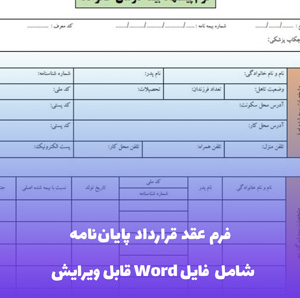 فرم عقد قرارداد پایان نامه فایل Word | قالب رسمی دانشگاهی