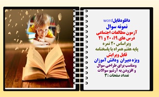 نمونه سوال آزمون مطالعات اجتماعی درس های 19، 20 و 21 وبراساس 20 نمره پایه هفتم همراه با پاسخنامه