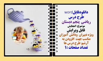 طرح درس ریاضی پنجم دبستان موضوع گنجایش