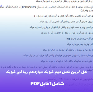 حل تمرین فصل دوم فیزیک دوازدهم ریاضی فیزیک