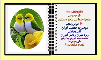 طرح درس علوم اجتماعی پنجم دبستان درس پنجم موضوع: جمعیت ایران  قابل ویرایش