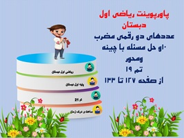 پاورپوینت ریاضی اول دبستان  عددهای دو رقمی مضرب 10و حل مسئله با چینه ومحور تم 19
