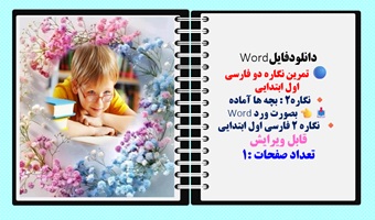 تمرین نگاره دو فارسی  اول ابتدایی  نگاره2 : بچه ها آماده