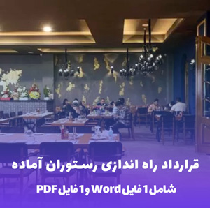 دانلود قرارداد راه اندازی رستوران آماده (Word و PDF)