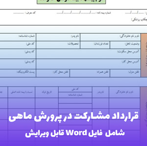 قرارداد مشارکت در پرورش ماهی - فایل Word کامل و قابل ویرایش