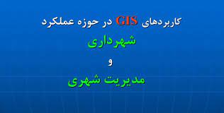 پاورپوینت کاربردهای GIS در حوزه عملکرد شهرداری و مدیریت شهری (ppt) 47 اسلاید
