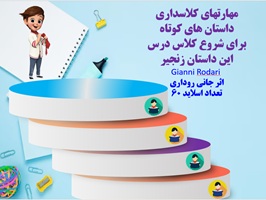 مهارتهای کلاسداری داستان های کوتاه  برای شروع کلاس درس این داستان زنجیر Gianni Rodari  اثر جانی رودا
