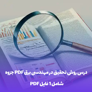 جزوه PDF درس روش تحقیق در مهندسی برق
