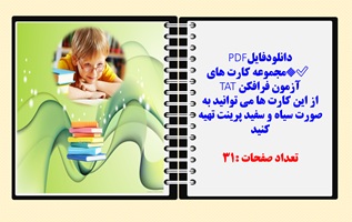 مجموعه کارت های آزمون فرافکن TAT
