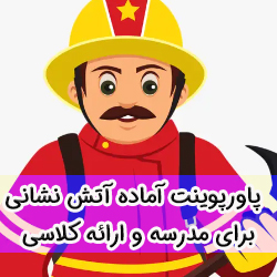 پاورپوینت آماده درباره آتش نشانی برای مدرسه