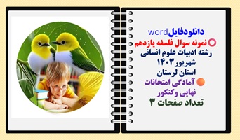 نمونه سوال فلسفه یازدهم رشته ادبیات علوم انسانی شهریور1403 استان لرستان