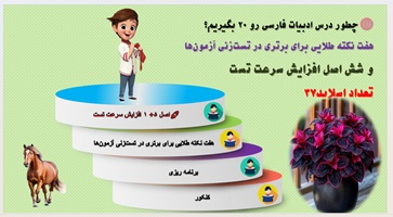 چطور درس ادبیات فارسی رو 20 بگیریم؟