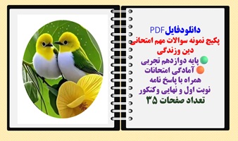پکیج نمونه سوالات مهم امتحانی دین وزندگی پایه دوازدهم تجربی آمادگی امتحانات همراه با پاسخ نامه