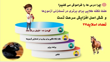 چرا درس ها را فراموش می کنیم؟ 12 روش