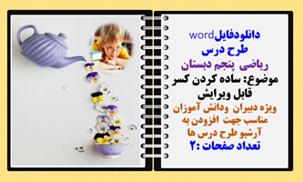 طرح درس ریاضی  پنجم دبستان موضوع ساده کردن کسر
