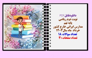 نوبت دوم ریاضی پایه نهم مدارس ایرانی خارج کشور  خرداد  ماه سال1403