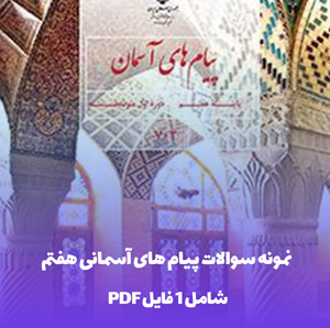 نمونه سوالات پیام های آسمانی هفتم با جواب در قالب PDF