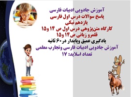 پاسخ سوالات درس اول فارسی  یازدهم نیکی کارگاه متن پژوهی درس اول ص 14 و15 قلمرو زبانی ص14 و15