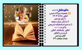 مجموعه سوالات شیمی  کنکور 98 تا 1403 پایه یازدهم با ذکر شماره  صفحه به همراه پاسخنامه تشریحی  کنکور
