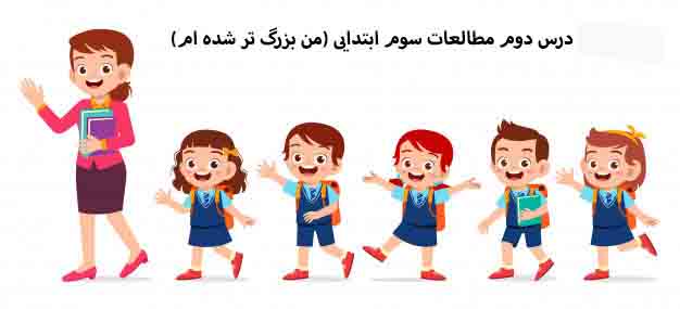 پاورپوینت طرح درس مطالعات اجتماعی سوم ابتدایی درس دوم من بزرگتر شده ام