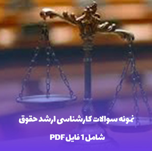 نمونه سوالات کارشناسی ارشد حقوق با فرمت PDF