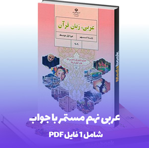 نمونه سوال عربی نهم مستمر با جواب PDF | آمادگی تضمینی