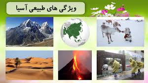 پاورپوینت کنفرانس درس هفدهم مطالعات اجتماعی هشتم ویژگی های طبیعی آسیا (ppt) 14 اسلاید