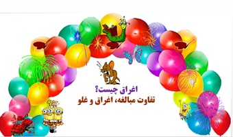 اغراق چیست؟ تفاوت مبالغه، اغراق و غلو یادگیری