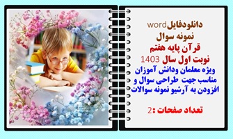 نمونه سوال  قرآن پایه هفتم نوبت اول سال 1403 ویژه معلمان ودانش آموزان