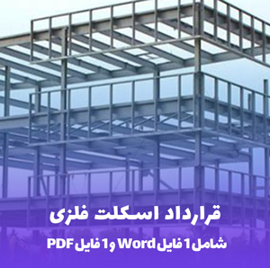 نمونه قرارداد اجرای اسکلت فلزی(فایل Word و PDF )