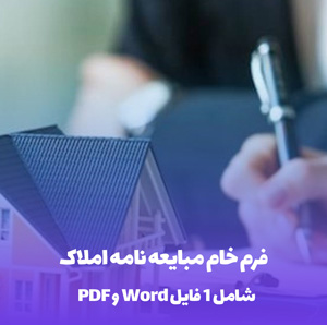 فرم خام مبایعه نامه املاک در قالب PDF و Word
