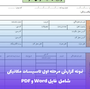 نمونه گزارش مرحله اول تاسیسات مکانیکی | فایل Word و PDF آماده تنظیم