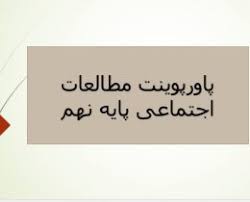 پاورپوینت درس12مطالعات اجتماعی نهم، در جست و جوی پیشرفت و رهایی از سلطۀ خارجی