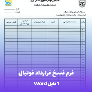 فرم فسخ قرارداد فوتبال (فایل word آماده)